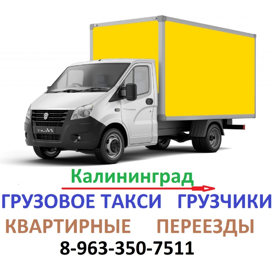 Грузовое такси Калининград